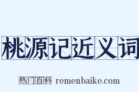 桃源记近义词是什么意思的图片